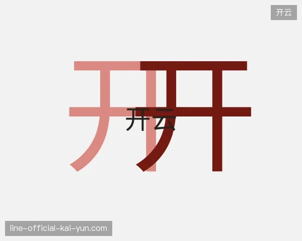 认识开云中国官网